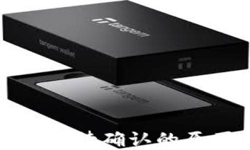 
TP钱包闪兑一直待确认的原因及解决方案