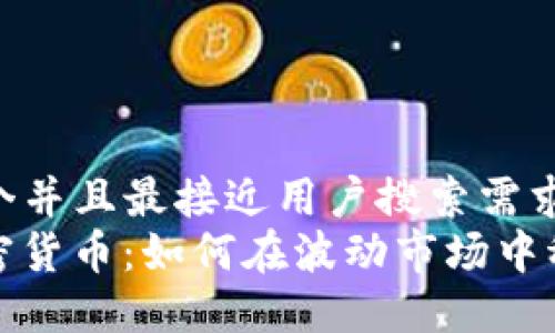 思考一个并且最接近用户搜索需求的:
AUM加密货币：如何在波动市场中稳健投资