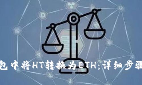 如何在TP钱包中将HT转换为ETH：详细步骤与注意事项