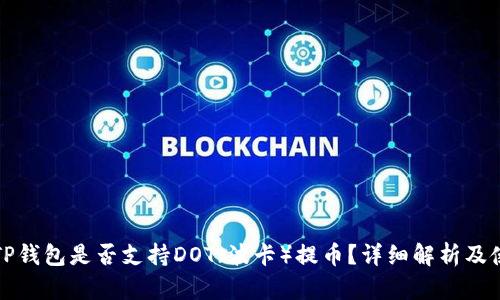 题目： TP钱包是否支持DOT（波卡）提币？详细解析及使用指南