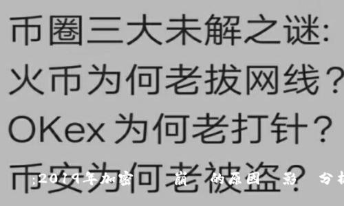 標題：2019年加密貨幣崩盤的原因與影響分析