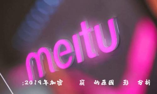 標題：2019年加密貨幣崩盤的原因與影響分析
