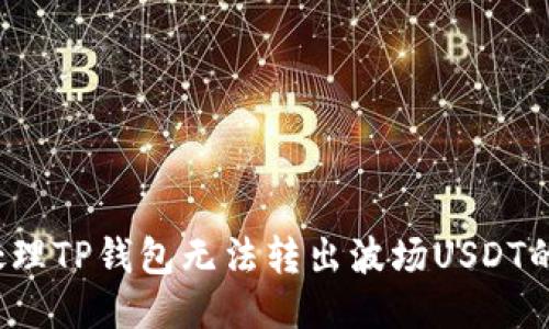 如何处理TP钱包无法转出波场USDT的问题？