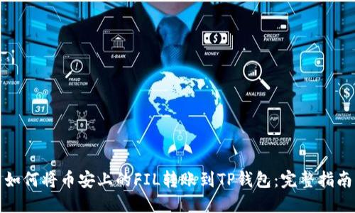如何将币安上的FIL转账到TP钱包：完整指南