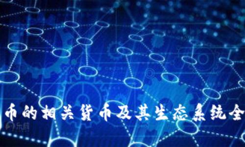 加密货币的相关货币及其生态系统全面解析