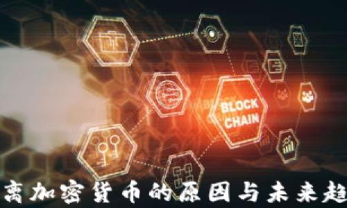 
散户逃离加密货币的原因与未来趋势分析