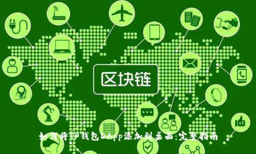如何将TP钱包DApp添加到桌面：完整指南