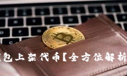 如何在TP钱包上架代币？全方位解析及操作指南