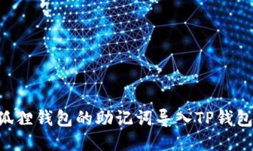 如何将小狐狸钱包的助记词导入TP钱包：详细指南