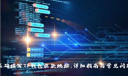 如何正确填写TP钱包收款地址：详细指南与常见问题解答
