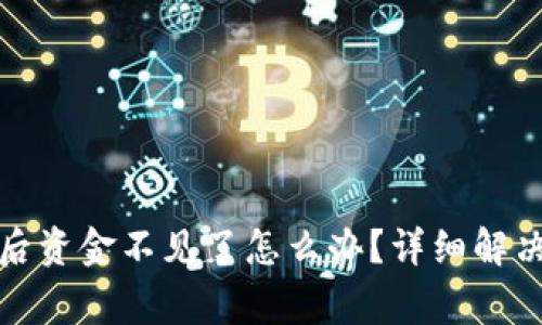 TP钱包提币到交易所后资金不见了怎么办？详细解决方案与常见问题解答