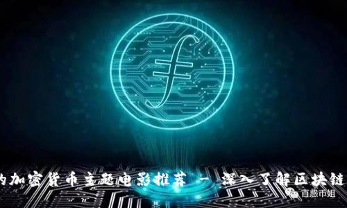 10部必看的加密货币主题电影推荐 - 深入了解区块链与金融革命