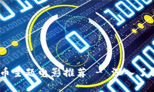 10部必看的加密货币主题电影推荐 - 深入了解区块链与金融革命