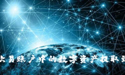 如何将欧易账户中的数字资产提取到TP钱包