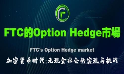 加密货币时代：无现金社会的实现与挑战