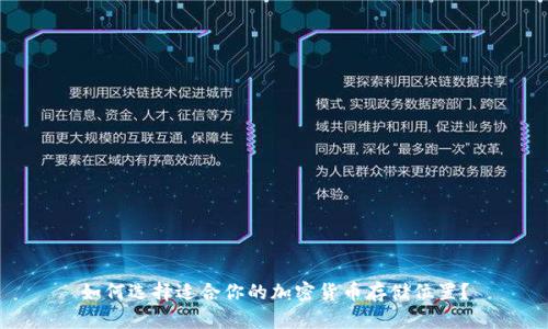 如何选择适合你的加密货币存储位置？