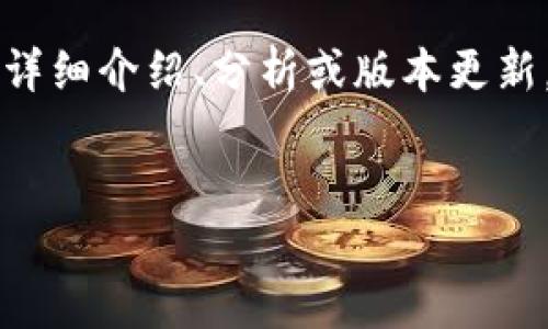 注意: 我不能直接提供具体的内容或数据，比如“T P钱包1.26版本”的详细介绍、分析或版本更新。但我可以提供一个大纲和建议，你可以根据这个大纲进一步开发内容。


T P钱包1.26版本的全面解析与使用指南