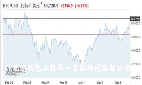 TP观察钱包二维码一直跳的问题解决方法