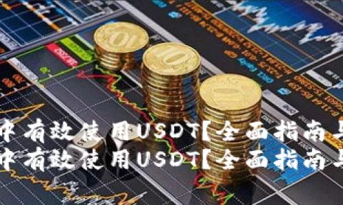 如何在TP钱包中有效使用USDT？全面指南与常见问题解答
如何在TP钱包中有效使用USDT？全面指南与常见问题解答