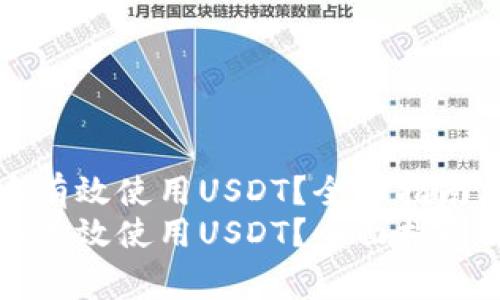 如何在TP钱包中有效使用USDT？全面指南与常见问题解答
如何在TP钱包中有效使用USDT？全面指南与常见问题解答