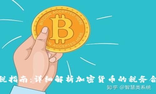 加密货币收税指南：详细解析加密货币的税务合规性与影响