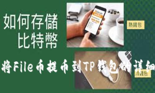 如何将File币提币到TP钱包的详细指南