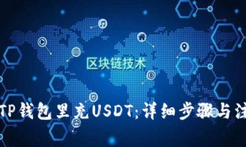 如何往TP钱包里充USDT：详细步骤与注意事项