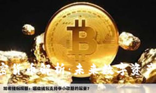 : DCC加密货币解析：未来数字资产的风向标