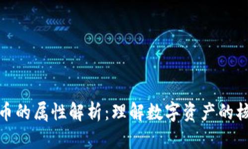 加密货币的属性解析：理解数字资产的核心特性