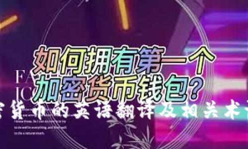 : 加密货币的英语翻译及相关术语详解