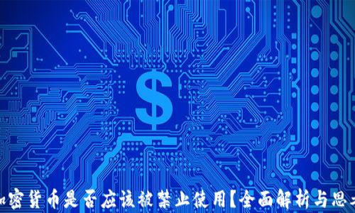 
加密货币是否应该被禁止使用？全面解析与思考