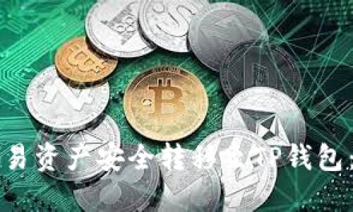 如何将欧易资产安全转移至TP钱包：详尽指南