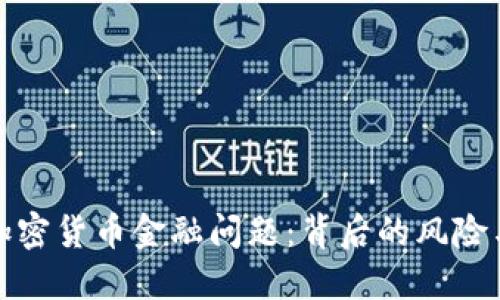 揭示加密货币金融问题：背后的风险与挑战