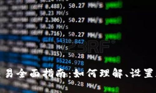 加密货币节点交易全面指南：如何理解、设置和节点交易流程