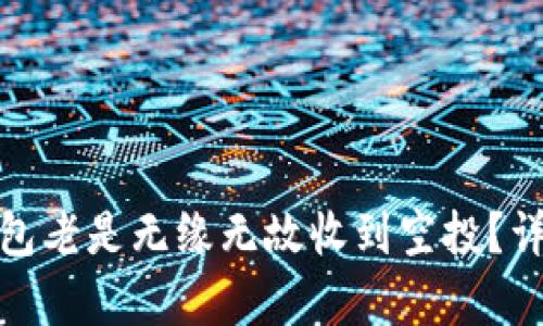 : 为什么我的TP钱包老是无缘无故收到空投？详细解析与解决方案