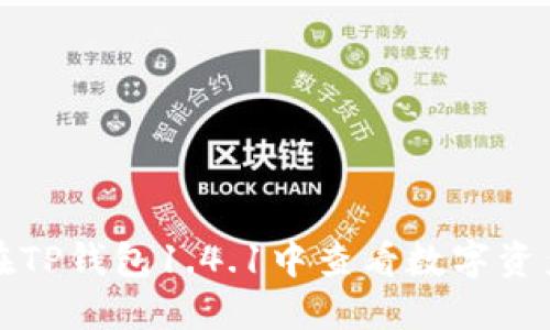 如何在TP钱包1.4.1中查看数字资产价格