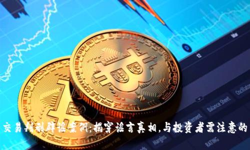 加密货币交易判刑辟谣案例：揭穿谣言真相，与投资者需注意的法律风险