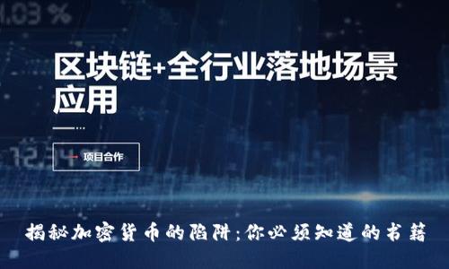 揭秘加密货币的陷阱：你必须知道的书籍