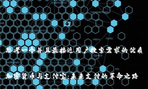 思考一个并且最接近用户搜索需求的优质


加密货币与支付宝：未来支付的革命之路