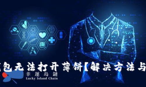 为什么在TP钱包无法打开薄饼？解决方法与常见问题解析