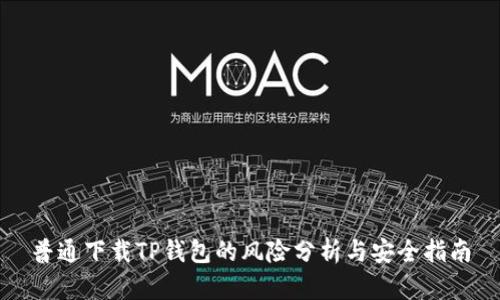 普通下载TP钱包的风险分析与安全指南