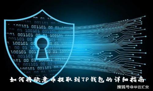 如何将欧意币提取到TP钱包的详细指南