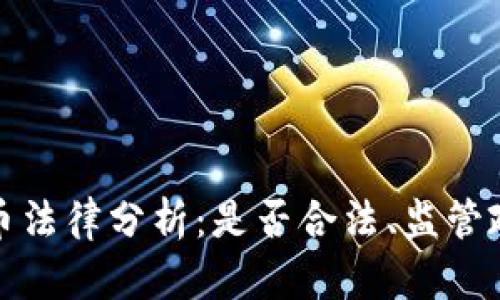 捷克的加密货币法律分析：是否合法、监管政策及投资指南
