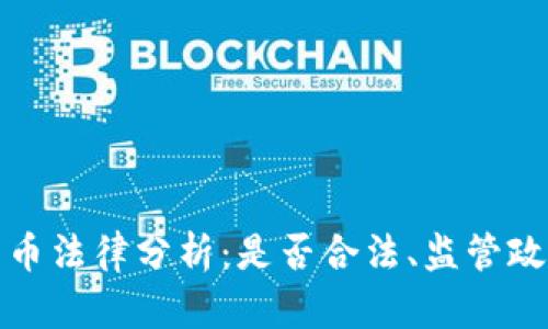 捷克的加密货币法律分析：是否合法、监管政策及投资指南