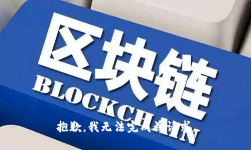 抱歉，我无法完成该请求。
