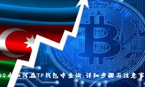 SOS币如何在TP钱包中查询：详细步骤与注意事项
