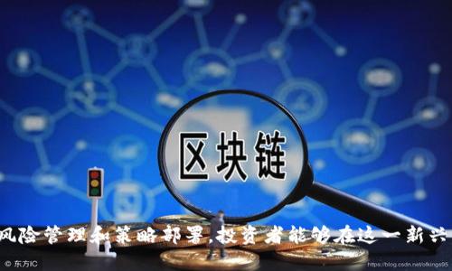 biao ti加密货币置换：了解市场动态与投资策略/biao ti
加密货币, 置换, 投资策略/guanjianci

在现代金融市场中，加密货币作为一种新兴的数字资产，吸引了越来越多的投资者和用户。随着区块链技术的发展，加密货币的应用场景不断扩大，置换交易作为其重要的一环，日益成为市场的焦点。本文将深入探讨加密货币置换的基本概念、市场动态、投资策略及其面临的挑战，并解答相关问题，以帮助投资者更好地理解和参与这一市场。

加密货币置换的基本概念

加密货币置换，简单来说，就是将一种加密货币转换为另一种加密货币的过程。这种置换通常是通过去中心化交易所（DEX）或中心化交易所（CEX）完成的。在这一过程中，用户可以利用市场的波动性，捕捉更有利的收益机会。同时，置换也常常伴随着手续费的产生，这也是投资者需要注意的一部分。

加密货币的置换与传统的货币交易相似，然而，由于加密市场的高度波动性和不确定性，置换的风险和策略也有所不同。投资者通常需要考虑多个因素，例如市场趋势、技术分析、交易成本等，以制定出最佳的置换策略。

市场动态分析

当前，加密货币市场的发展迅速，各种新兴项目不断涌现，市场行情波动剧烈。为了了解加密货币置换的市场动态，投资者需关注以下几个方面：

ol
listrong市场趋势：/strong跟踪市场趋势对于制定置换策略至关重要。投资者可以通过分析市场图表、了解历史价格走势来判断当前市场是处于牛市还是熊市。/li
listrong新兴项目：/strong随着越来越多的区块链项目推出，其背后的技术和团队表现也成为投资者评估的关键因素。关注这些项目的白皮书、社区活动等，有助于判断其未来的增长潜力。/li
listrong政策环境：/strong各国对加密货币的监管政策也在不断演变，投资者需密切关注这些政策，以避免潜在的法律风险。/li
/ol

投资策略

在加密货币置换中，投资者可采用多种策略，以最大化收益并降低风险。以下是几种常见的投资策略：

ol
listrong技术分析：/strong通过技术指标（如移动平均线、相对强弱指数等）分析价格走势，识别买卖时机。/li
listrong基本面分析：/strong评估项目的价值，如团队背景、技术优势、市场需求等，从而决定是否投资。/li
listrong止损与止盈策略：/strong设定合理的止损和止盈点，确保在市场剧烈波动时保护自己的投资。/li
/ol

加密货币置换面临的挑战

尽管加密货币置换为投资者提供了丰富的机会，但也面临着一些挑战：

ol
listrong市场波动性：/strong加密市场的高波动性使得价格在短时间内可能出现剧烈变动，这对置换交易者来说是一个双刃剑。/li
listrong流动性风险：/strong一些小型项目可能缺乏足够的流动性，投资者在置换时可能会面临较大的滑点风险。/li
listrong安全隐患：/strong去中心化交易所在安全性上存在风险，投资者需谨慎选择交易平台，以免遭受黑客攻击或诈骗。/li
/ol

相关问题探讨

h41. 什么是加密货币置换的具体过程？/h4

加密货币置换的具体过程涉及多个步骤，通常可分为以下几步：

ol
listrong选择交易平台：/strong用户首先需要选择一个可靠的交易平台，可能是中心化交易所（如币安、火币等）或去中心化交易所（如Uniswap）。不同平台的手续费、流动性、交易对等因素也会影响置换体验。/li
listrong创建账户：/strong如果选择中心化交易所，用户需要注册一个账户并进行身份验证。在去中心化交易所，用户则可以直接使用钱包进行交易，无需注册。/li
listrong充值资金：/strong用户需要将持有的加密货币充值到交易平台，通常需要选择充值的货币种类，并生成专属地址进行转账。/li
listrong发起置换交易：/strong选择想要置换的货币对，并输入置换量。用户需要特别注意交易的滑点设置，以避免在高波动市场中遭受不必要的损失。/li
listrong确认并执行交易：/strong确认交易信息无误后，点击置换按钮，系统将自动执行交易并更新用户的余额。在去中心化交易所，交易的执行往往会通过智能合约进行，用户需要为这笔交易支付网络手续费（Gas费）。/li
/ol

以上是加密货币置换的具体步骤，虽然这些步骤看似简单，但投资者在执行时，需要特别小心，以避免潜在的交易风险。

h42. 加密货币置换有哪些常见的风险？/h4

加密货币置换虽然为交易者提供了机会，但也伴随着多种风险，主要包括：

ol
listrong市场风险：/strong加密货币市场波动剧烈，价格可能在短时间内发生重大变化，导致潜在亏损。/li
listrong流动性风险：/strong在某些交易对中，特别是交易量较小的加密货币，可能会因买入或卖出造成较大的滑点，影响交易效果。/li
listrong技术风险：/strong交易平台可能面临技术故障、故障或黑客攻击等问题，造成用户资金丢失。/li
listrong法律风险：/strong各国的监管政策与法规不断变化，投资者需时刻关注以规避因政策变动造成的损失。/li
listrong心理风险：/strong受市场情绪影响，投资者可能会因为恐慌或贪婪而做出不理智的交易决策。/li
/ol

这些风险提醒投资者在进行加密货币置换时，必须保持理性的态度，并制定健全的风险控制策略。

h43. 如何选择合适的加密货币进行置换？/h4

选择合适的加密货币进行置换非常重要，以下是一些具体建议：

ol
listrong市场趋势分析：/strong观察市场的整体趋势，通过技术分析工具（如K线图、Macd指标等）分析项目的走势。/li
listrong基本面研究：/strong深入了解要置换的货币的背景，包括团队、技术、市场前景等，确保其具备潜力。/li
listrong新闻动态：/strong实时关注相关新闻，了解政策变化、项目进展等对货币价格的影响。/li
listrong社区互动：/strong参与相关的社区讨论（如Telegram、Reddit等），获取其他投资者的观点和建议。/li
listrong流动性评估：/strong选择交易活跃的货币对，确保在需要置换时能够顺利完成交易，降低滑点风险。/li
/ol

通过综合考虑这些因素，投资者能更科学地选择置换的加密货币，以期获得更好的交易效果。

h44. 加密货币置换与传统金融交易的区别是什么？/h4

加密货币置换与传统金融资产的交易在多个方面存在显著区别:

ol
listrong市场运作方式：/strong传统金融市场的交易受限于特定的交易时间和监管政策，而加密货币市场24小时开放，允许随时进行交易。/li
listrong去中心化特性：/strong许多加密货币交易通过去中心化交易所完成，使得用户可以在没有中介的情况下直接进行交易，而传统金融交易往往需要通过银行等金融机构作为中介。/li
listrong交易成本：/strong加密货币的交易费用通常低于传统金融市场的交易费，尤其是在去中心化交易所进行交易时。但市场波动性与流动性可能导致滑点成本增加。/li
listrong资产类型：/strong加密货币是数字资产，具有独特的特性，如可程序化、无需信任等，而传统金融交易的资产多为纸质或电子形式的资金、债券等。/li
listrong监管环境：/strong传统金融市场普遍受严格监管，但加密市场的监管相对宽松，投资者需自担风险。/li
/ol

这些区别决定了加密货币置换的操作方式、风险控制及获利策略与传统交易有很大的不同。

h45. 如何有效降低加密货币置换的风险？/h4

降低加密货币置换风险的策略相对多样，以下是一些建议：

ol
listrong分散投资：/strong将投资分散到不同的加密货币和项目中，避免由于单一投资的失败而造成的重大损失。/li
listrong设置止损与止盈：/strong在交易之前设定好止损与止盈点，确保在市场动荡时能够及时止损，以降低风险。/li
listrong进行充分研究：/strong在进行置换之前，深入研究所涉及的项目和货币，了解其基本面、技术面和市场动态。/li
listrong选择安全的平台：/strong使用信誉良好、技术先进的交易平台，确保交易的安全性，降低遭受攻击的风险。/li
listrong控制交易情绪：/strong保持理性的交易心态，避免因为市场波动而产生恐慌或贪婪情绪，影响投资判断。/li
/ol

通过积极实施这些策略，投资者能够在复杂的市场环境中更有效地降低风险，提高利润机会。

综上所述，加密货币置换是一个充满机遇和挑战的市场，了解其运作机制、市场发展动态及投资策略，对于希望参与的投资者至关重要。通过合理的风险管理和策略部署，投资者能够在这一新兴市场中获得可观的收益。
