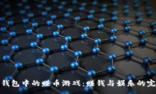 :
探索TP钱包中的赚币游戏：赚钱与娱乐的完美结合
