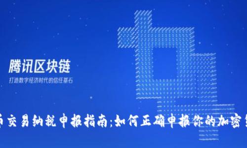 加密货币交易纳税申报指南：如何正确申报你的加密货币收益