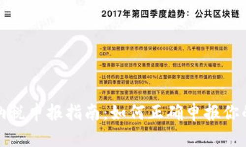 加密货币交易纳税申报指南：如何正确申报你的加密货币收益